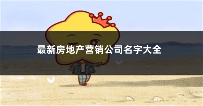 最新房地产营销公司名字大全