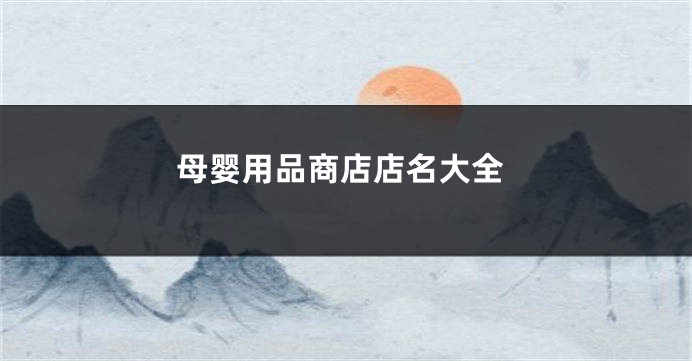 母婴用品商店店名大全