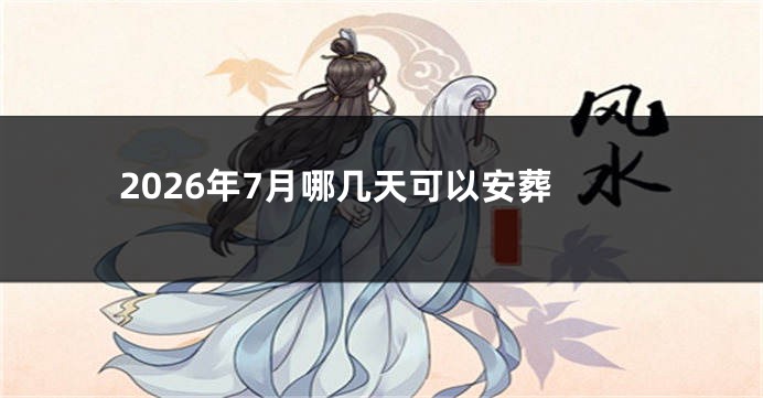 2026年7月哪几天可以安葬