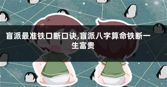 盲派最准铁口断口诀,盲派八字算命铁断一生富贵