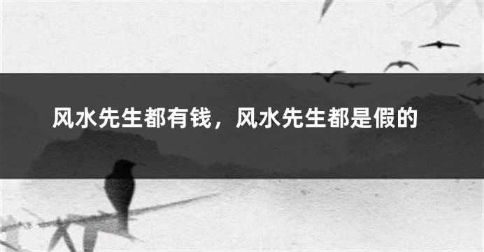 风水先生都有钱，风水先生都是假的
