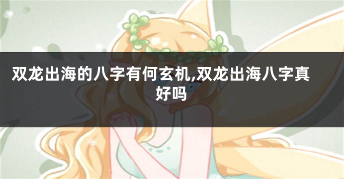 双龙出海的八字有何玄机,双龙出海八字真好吗