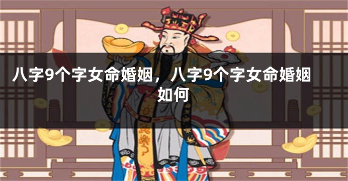 八字9个字女命婚姻，八字9个字女命婚姻如何