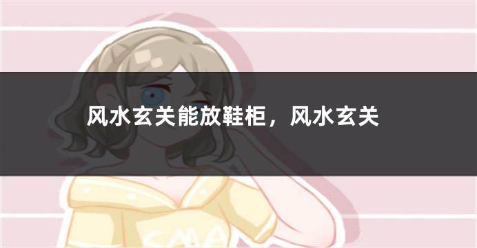 风水玄关能放鞋柜，风水玄关