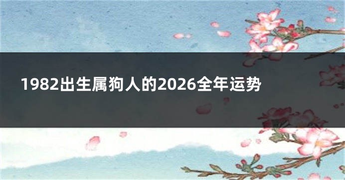 1982出生属狗人的2026全年运势