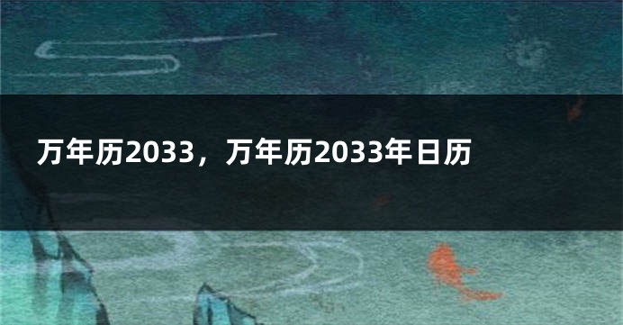 万年历2033，万年历2033年日历