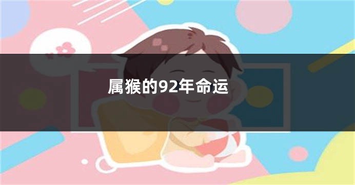 属猴的92年命运