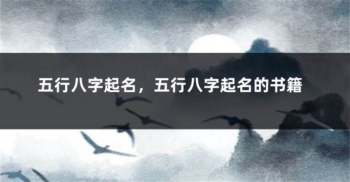 五行八字起名,五行八字起名的书籍