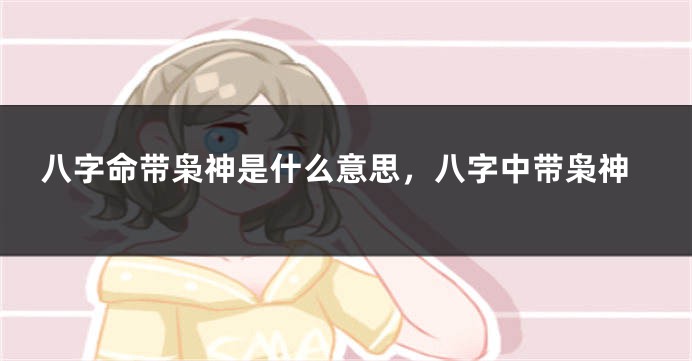 八字命带枭神是什么意思,八字中带枭神