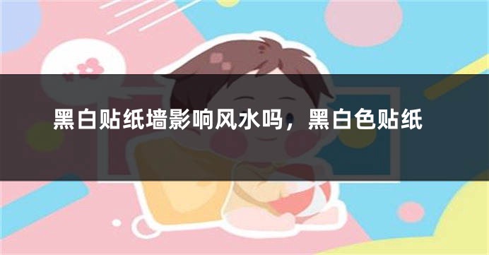 黑白贴纸墙影响风水吗，黑白色贴纸