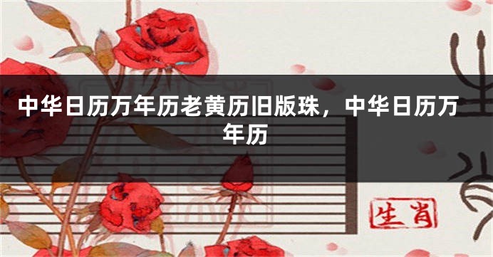 中华日历万年历老黄历旧版珠,中华日历万年历