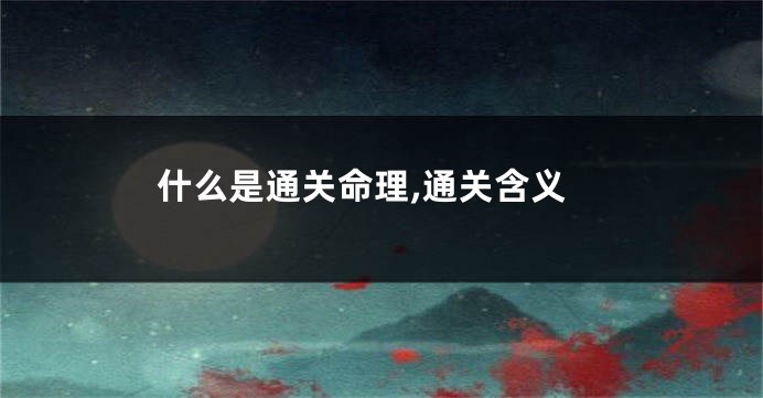 什么是通关命理,通关含义