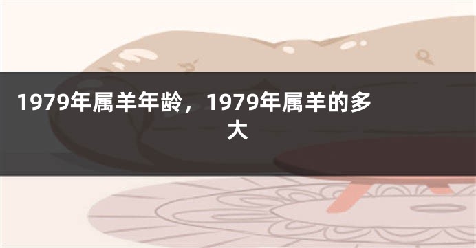 1979年属羊年龄，1979年属羊的多大