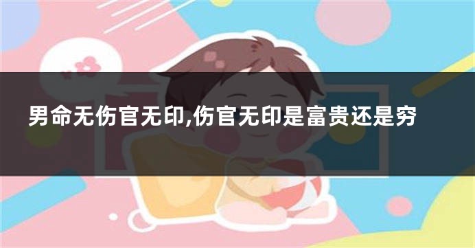 男命无伤官无印,伤官无印是富贵还是穷