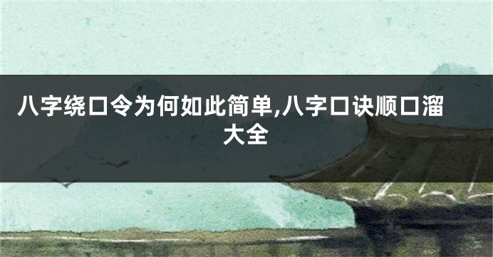 八字绕口令为何如此简单,八字口诀顺口溜大全