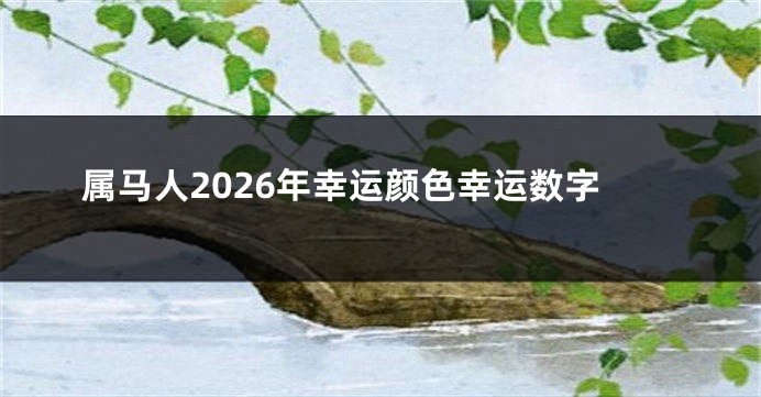 属马人2026年幸运颜色幸运数字