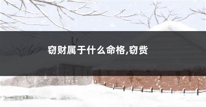窃财属于什么命格,窃赀