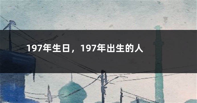 197年生日，197年出生的人