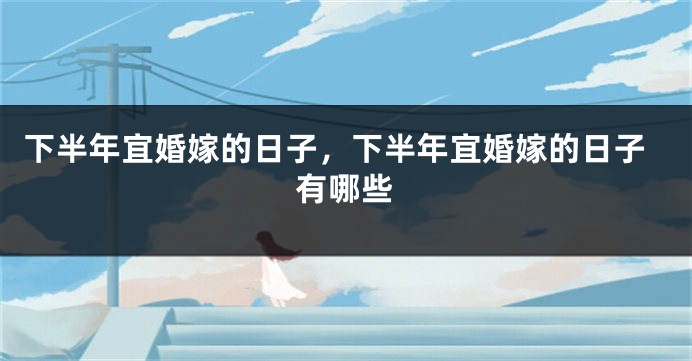 下半年宜婚嫁的日子，下半年宜婚嫁的日子有哪些