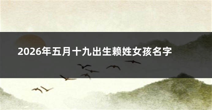 2026年五月十九出生赖姓女孩名字