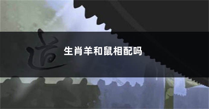 生肖羊和鼠相配吗