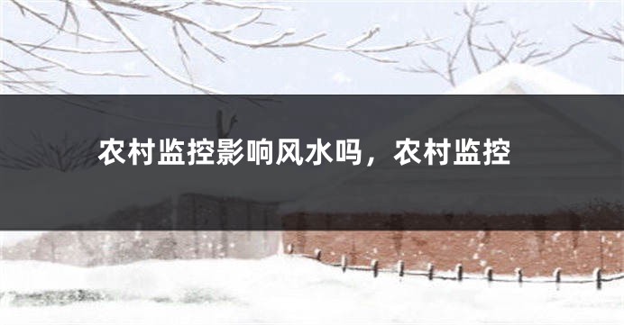 农村监控影响风水吗，农村监控