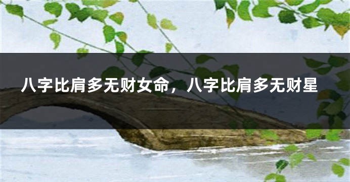 八字比肩多无财女命，八字比肩多无财星