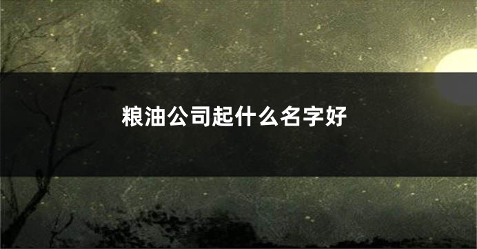 粮油公司起什么名字好