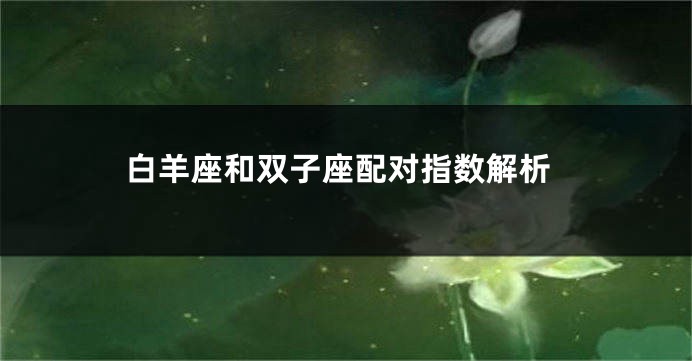 白羊座和双子座配对指数解析