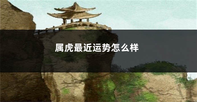 属虎最近运势怎么样
