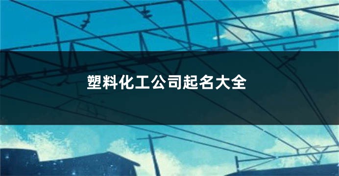 塑料化工公司起名大全