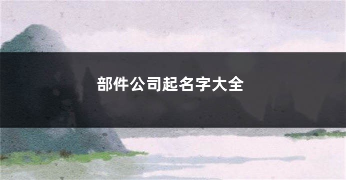 部件公司起名字大全