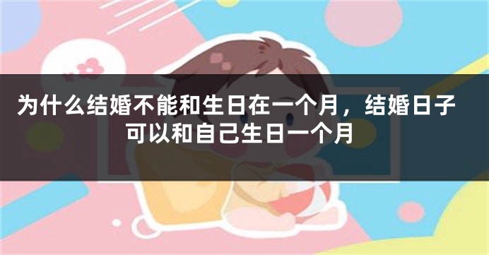为什么结婚不能和生日在一个月，结婚日子可以和自己生日一个月