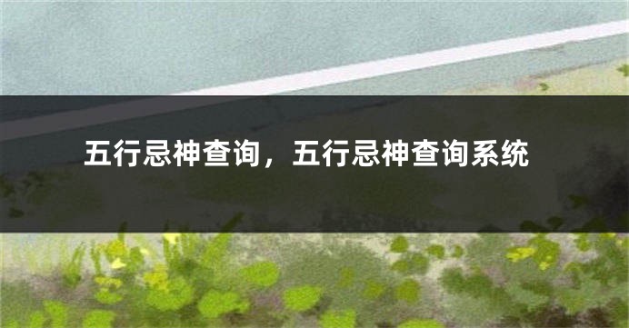 五行忌神查询，五行忌神查询系统