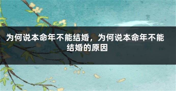 为何说本命年不能结婚，为何说本命年不能结婚的原因