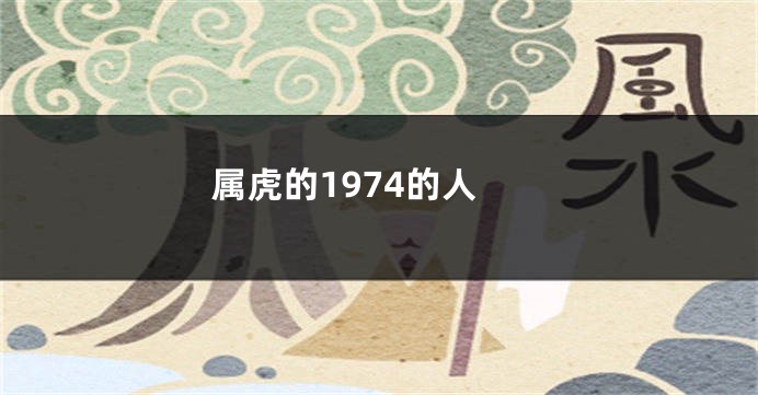 属虎的1974的人