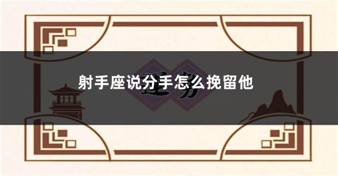 射手座说分手怎么挽留他