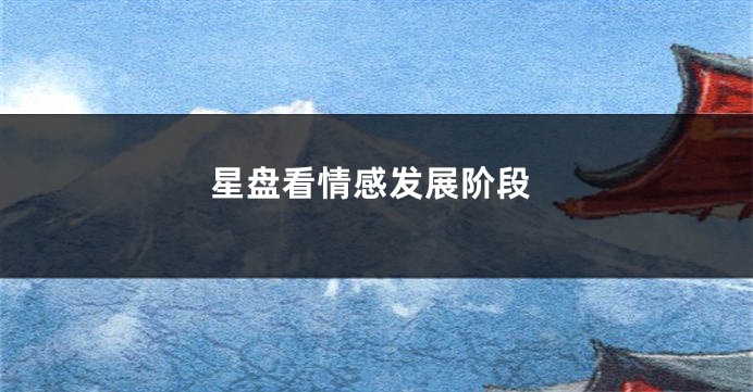星盘看情感发展阶段