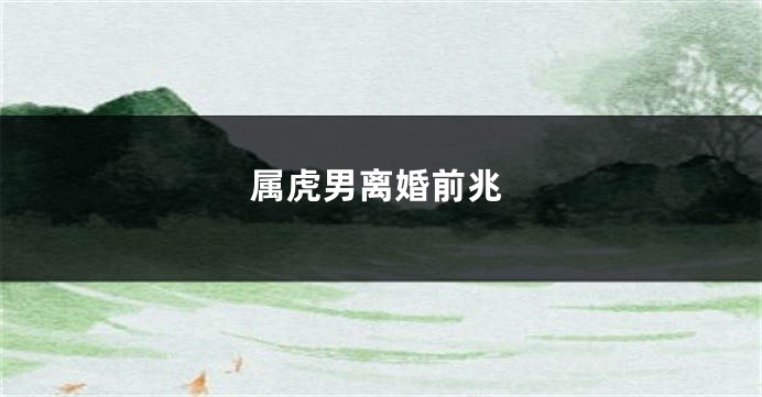 属虎男离婚前兆