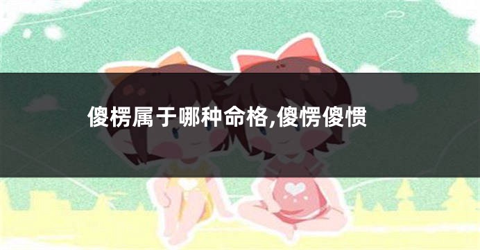 傻楞属于哪种命格,傻愣傻惯