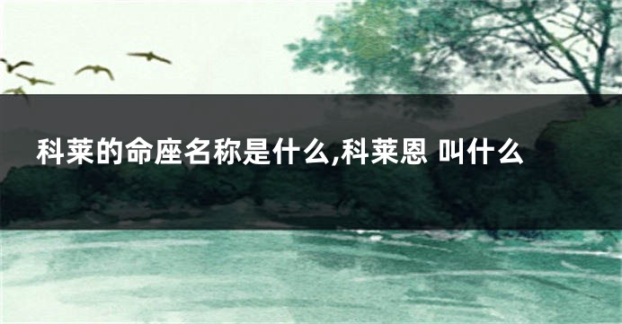 科莱的命座名称是什么,科莱恩 叫什么