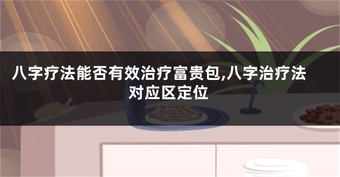 八字疗法能否有效治疗富贵包,八字治疗法对应区定位
