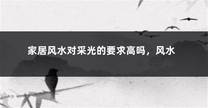 家居风水对采光的要求高吗，风水