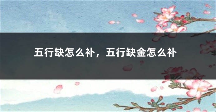 五行缺怎么补，五行缺金怎么补