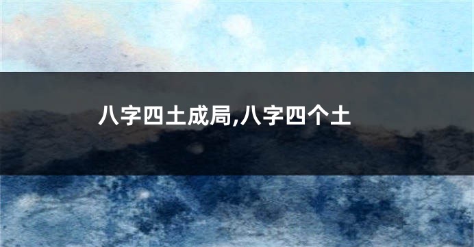 八字四土成局,八字四个土
