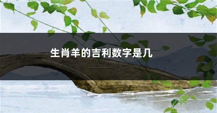 生肖羊的吉利数字是几 