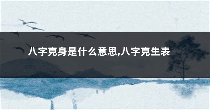 八字克身是什么意思,八字克生表