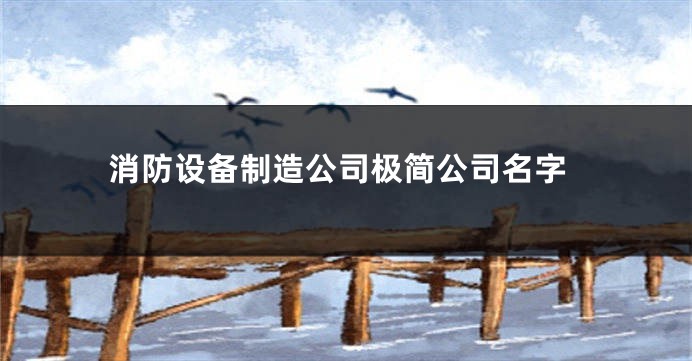 消防设备制造公司极简公司名字