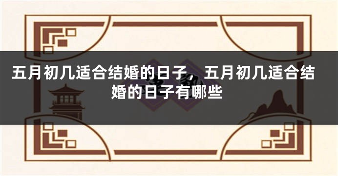 五月初几适合结婚的日子,五月初几适合结婚的日子有哪些