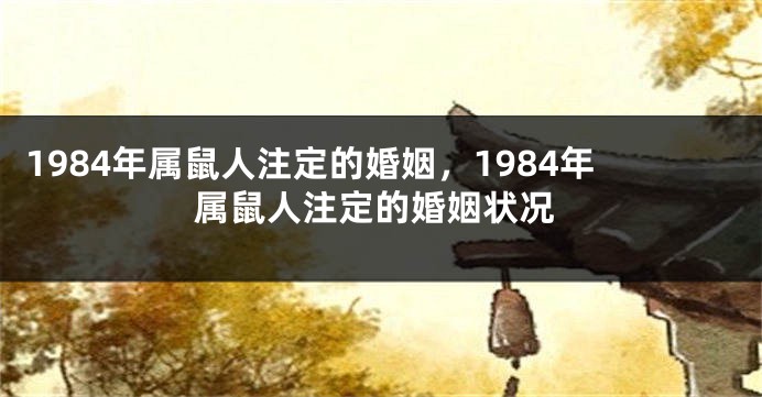 1984年属鼠人注定的婚姻，1984年属鼠人注定的婚姻状况